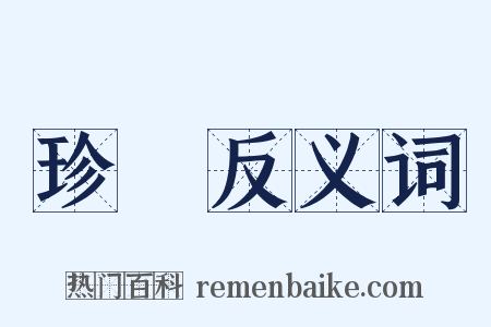 珍貴反义词是什么意思的图片